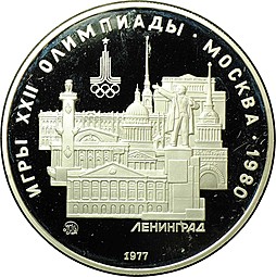 Монета 5 рублей 1977 ММД Ленинград