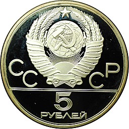 Монета 5 рублей 1977 ММД Ленинград