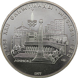 Монета 5 рублей 1977 ЛМД Минск Олимпиада 1980 (80)
