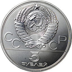 Монета 5 рублей 1977 ЛМД Таллин Олимпиада 1980 (80)