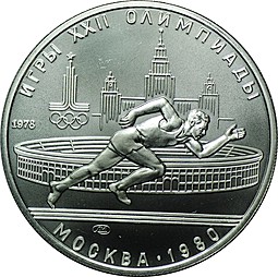 Монета 5 рублей 1978 ЛМД бег Олимпиада 1980