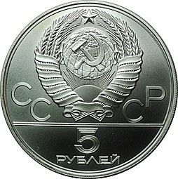 Монета 5 рублей 1978 ЛМД бег Олимпиада 1980 (80)