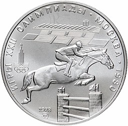 Монета 5 рублей 1978 ММД конный спорт (конкур)
