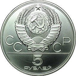 Монета 5 рублей 1978 ЛМД плавание