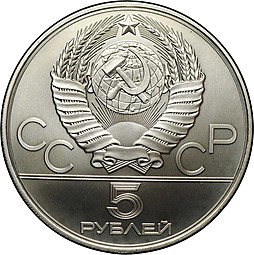 Монета 5 рублей 1978 ЛМД прыжки в высоту Олимпиада 1980 (80)