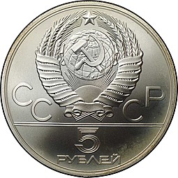 Монета 5 рублей 1979 ММД метание молота Олимпиада 1980 (80)