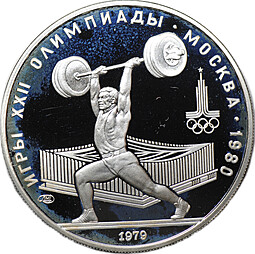 Монета 5 рублей 1979 ЛМД тяжёлая атлетика штанга Олимпиада 1980 (80) PROOF