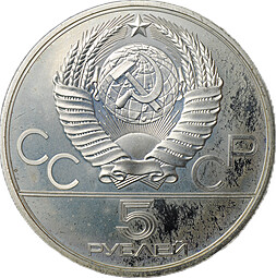 Монета 5 рублей 1979 ЛМД тяжёлая атлетика штанга Олимпиада 1980