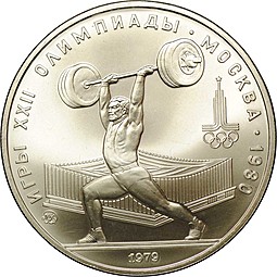 Монета 5 рублей 1979 ММД тяжёлая атлетика штанга Олимпиада 1980 (80) 