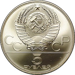 Монета 5 рублей 1979 ММД тяжёлая атлетика штанга Олимпиада 1980 (80) 