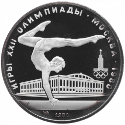 Монета 5 рублей 1980 ММД гимнастика