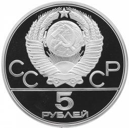 Монета 5 рублей 1980 ММД гимнастика