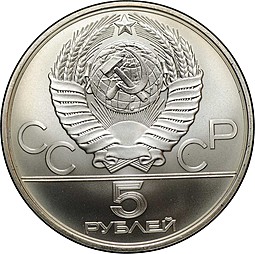 Монета 5 рублей 1980 ЛМД городки Олимпиада 80