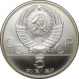 Монета 5 рублей 1980 ЛМД исинди конный спорт Олимпиада 80