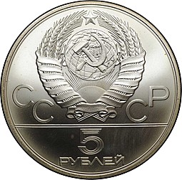 Монета 5 рублей 1980 ММД стрельба из лука Олимпиада 80