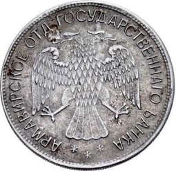 Монета 5 рублей 1918 JЗ Армавир первый выпуск, алюминий