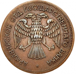 Монета 1 рубль 1918 JЗ Армавир Первый выпуск
