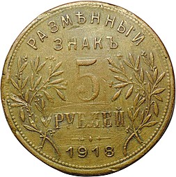 Монета 5 рублей 1918 JЗ Армавир