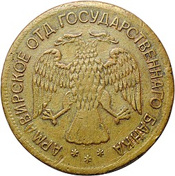 Монета 5 рублей 1918 JЗ Армавир