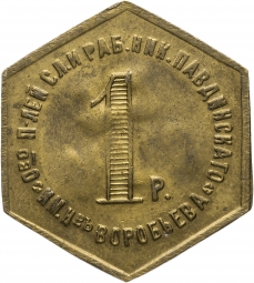 Монета 1 рубль 1922 Николо-Павдиенский кооператив