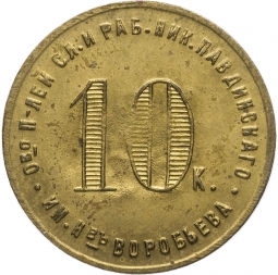 Монета 10 копеек 1922 Николо-Павдиенский кооператив
