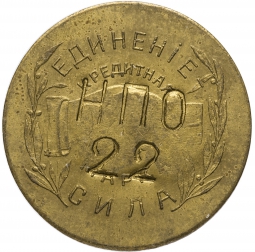 Монета 10 копеек 1922 Николо-Павдиенский кооператив