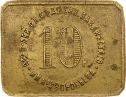 Монета 10 рублей 1922 Николо-Павдиенский кооператив