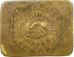 Монета 10 рублей 1922 Николо-Павдиенский кооператив