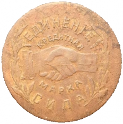 Монета 15 копеек 1922 Николо-Павдиенский кооператив