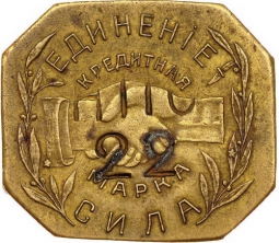 Монета 3 рубля 1922 Николо-Павдиенский кооператив