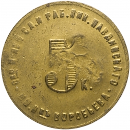 Монета 5 копеек 1922 Николо-Павдиенский кооператив