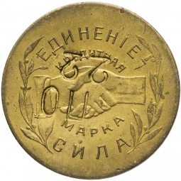 Монета 5 копеек 1922 Николо-Павдиенский кооператив