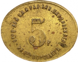 Монета 5 рублей 1922 Николо-Павдиенский кооператив