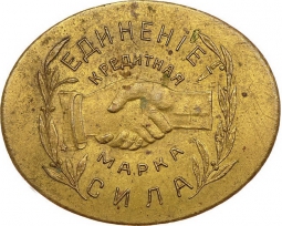 Монета 5 рублей 1922 Николо-Павдиенский кооператив
