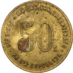 Монета 50 копеек 1922 Николо-Павдиенский кооператив