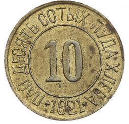 Монета 10 сотых пуда хлеба 1921 Разум и Совесть