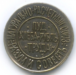 Монета 2 сотых пуда хлеба 1921 Разум и Совесть