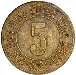 Монета 5 сотых пуда хлеба 1921 Разум и Совесть