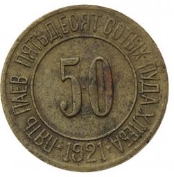 Монета 50 сотых пуда хлеба 1921 Разум и Совесть