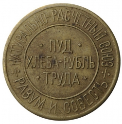 Монета 50 сотых пуда хлеба 1921 Разум и Совесть