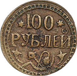 Монета 100 рублей 1919-1921 Хорезмская Народная Советская Республика Хорезм