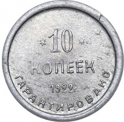 Монета 10 копеек 1922 Шорно-футлярная и чемоданная фабрика