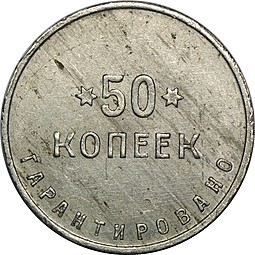 Монета 50 копеек 1922 Шорно-футлярная и чемоданная фабрика