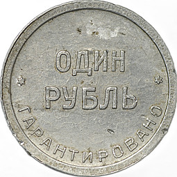 Монета 1 рубль 1922 2-ая Государственная шорно-футлярная и чемоданная фабрика