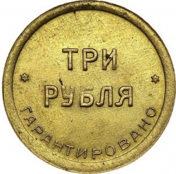 Монета 3 рубля 1922 Шорно-футлярная и чемоданная фабрика