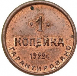 Монета 1 копейка 1922 Шорно-футлярная и чемоданная фабрика