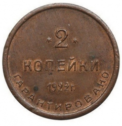 Монета 2 копейки 1922 Шорно-футлярная и чемоданная фабрика