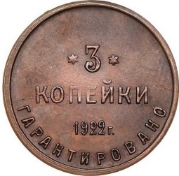 Монета 3 копейки 1922 Шорно-футлярная и чемоданная фабрика