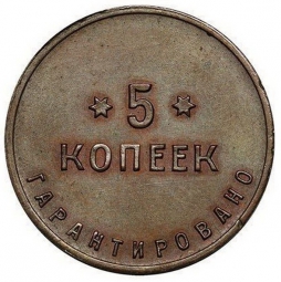 Монета 5 копеек 1922 Шорно-футлярная и чемоданная фабрика