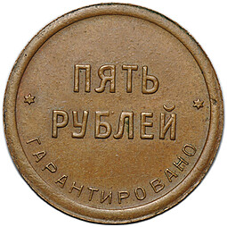 Платежный жетон 5 рублей 1922 Шорно-футлярная и чемоданная фабрика